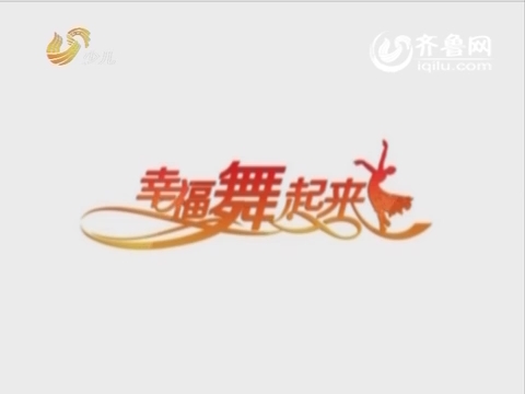20160122《幸福舞起来》：山东省第二届中老年广场舞大赛——桓台站