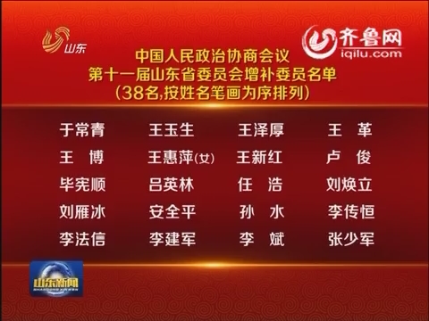 中国人民政治协商会议第十一届山东省委员会增补委员名单