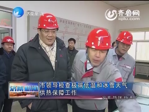 济南市领导检查极端低温和冰雪天气供热保障工作