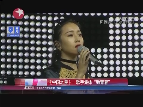 《中国之星》：歌手集体“致青春”