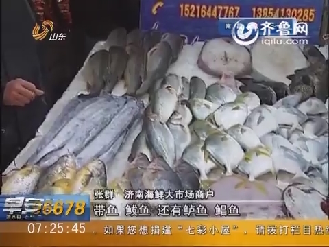济南：海鲜冻品供应充足 下周价格提升