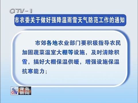 青岛市农委关于做好强降温雨雪天气防范工作的通知