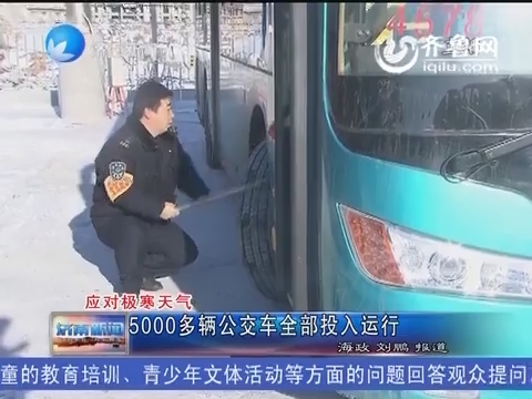应对极寒天气：5000多辆公交车全部投入运行