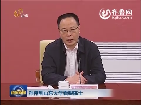 山东新闻联播直播今天图片