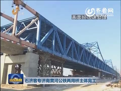 石济客专济南黄河公铁两用桥主体完工