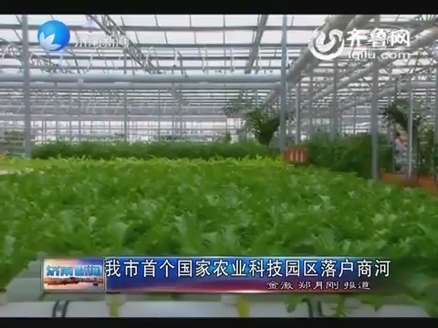 济南市首个国家农业科技园区落户商河