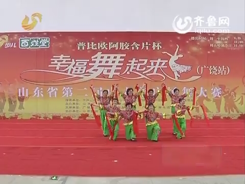 20160129《幸福舞起来》：山东省第二届中老年广场舞大赛