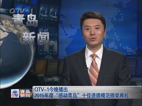 QTV-130日晚播出2015年度“感动青岛”十佳道德模范颁奖典礼