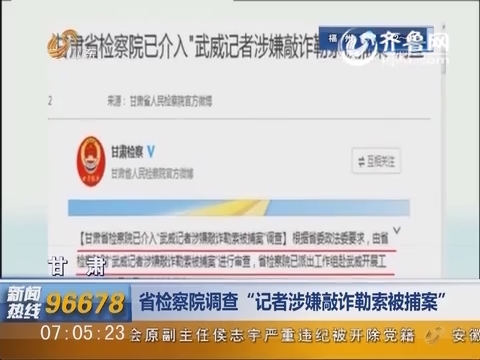 甘肃：甘肃省检察院调查“记者涉嫌敲诈勒索被捕案”