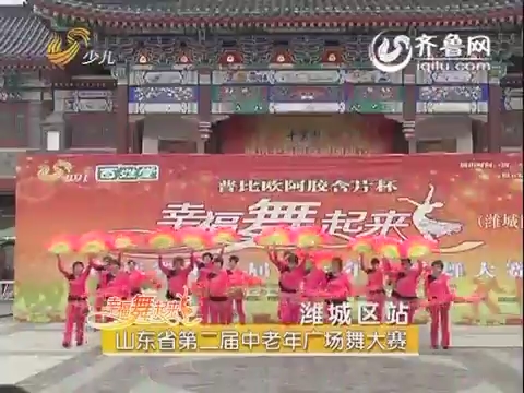 20160202《幸福舞起来》：山东省第二届中老年广场舞大赛——潍城区站