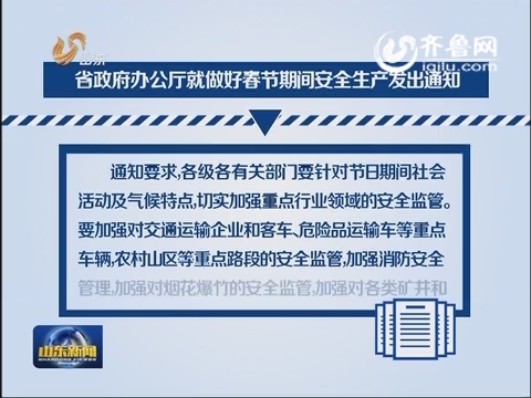 山东省政府办公厅就做好春节期间安全生产发出通知
