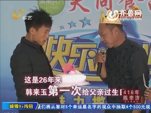 20160202《快乐向前冲》:韩来玉第一次给父亲过生日