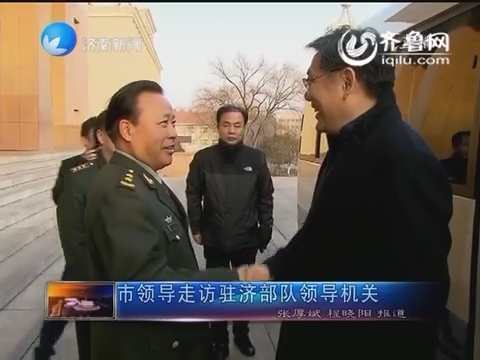 济南市领导走访驻济部队领导机关