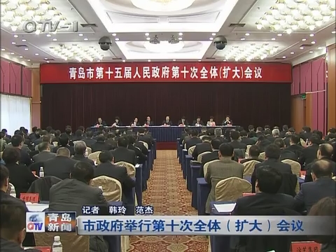 青岛市政府举行第十次全体（扩大）会议