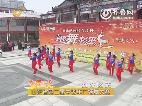 20160204《幸福舞起来》：山东省第二届中老年广场舞大赛（潍城区站）