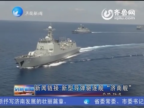 新闻链接：新型导弹驱逐舰“济南舰”