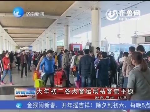 济南：大年初二各大客运场站客流平稳