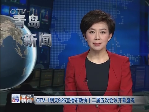 QTV-1于2月16日9﹕25直播青岛市政协十二届五次会议开幕盛况