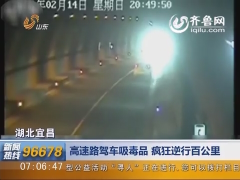 湖北宜昌：高速路驾车吸毒品 疯狂逆行百公里