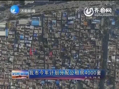 济南市2016年计划分配公租房4000套