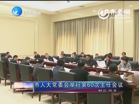 济南市人大常委会举行第60次主任会议
