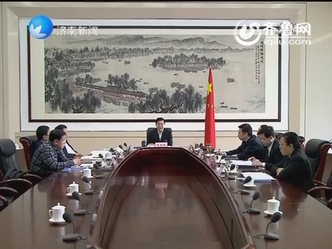 杨鲁豫主持召开济南市政府党组扩大会议