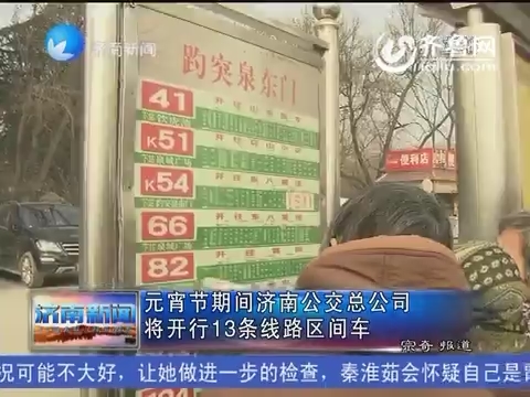 元宵节期间济南公交总公司 将开行13条线路区间车