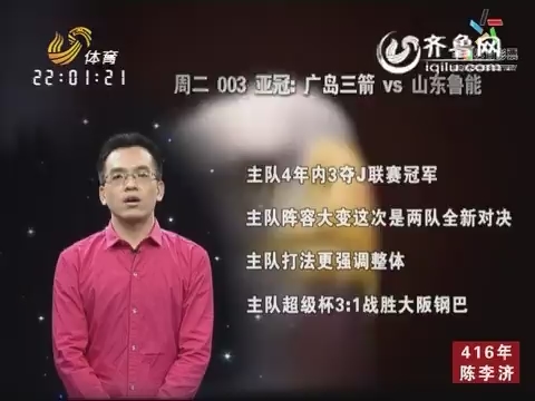 0160222《天天体彩》: 广岛三箭VS山东鲁能 _