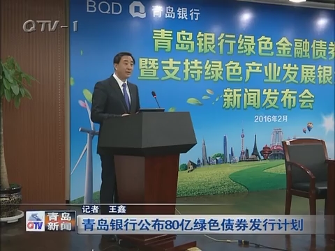 青岛银行公布80亿绿色债券发行计划