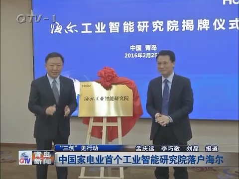 “三创”见行动：中国家电业首个工业智能研究院落户海尔