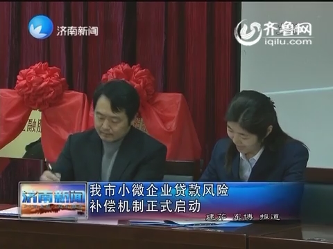 济南市小微企业贷款风险补偿机制正式启动
