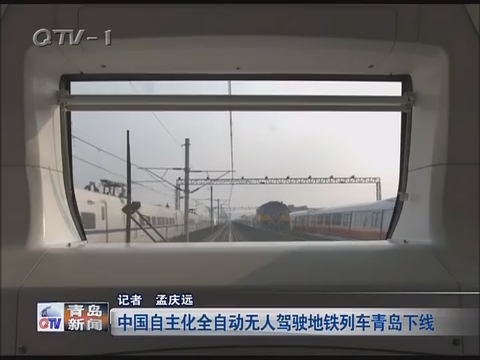中国自主化全自动无人驾驶地铁列车青岛下线