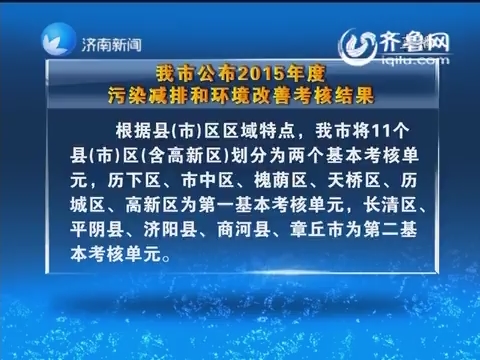 济南市公布2015年度污染减排和环境改善考核结果