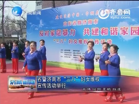 山东省暨济南市“三八”妇女维权宣传活动举行