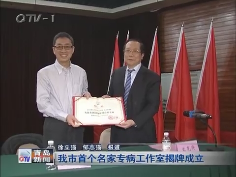 青岛市首个名家专病工作室揭牌成立