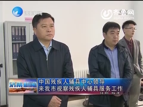 中国残疾人辅具中心领导来济南市视察残疾人辅具服务工作