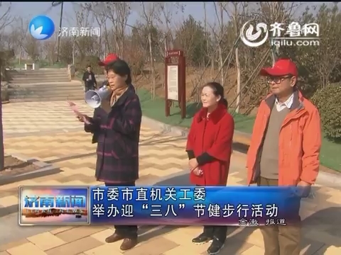 济南市委市直机关工委举办迎“三八”节健步行活动