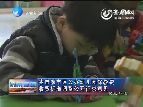 济南市就市区公办幼儿园保教费收费标准调整公开征求意见