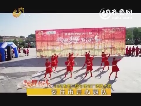 20160308《幸福舞起来》：山东省第二届中老年广场舞大赛——安丘站