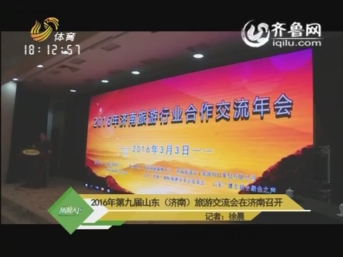 20160309《旅游天下》：2016年第九届山东（济南）旅游交流会在济南召开