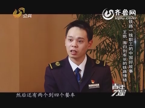 20160310《青年力量》：铁路一线职工的中国好故事王凯——海归列车长的铁路情结