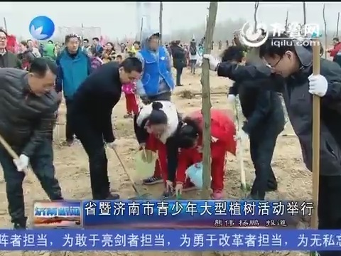 山东省暨济南市青少年大型植树活动举行