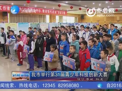 济南市举行第31届青少年科技创新大赛