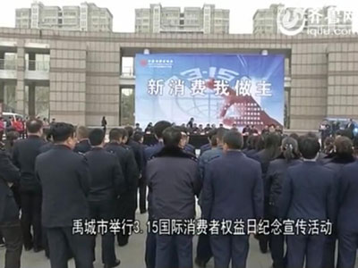 禹城市举行3.15国际消费者权益日纪念宣传活动
