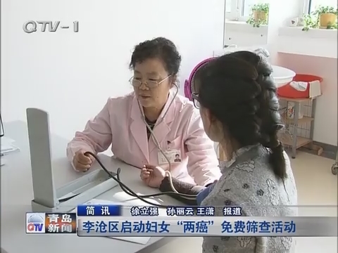 简讯：李沧区启动妇女“两癌”免费筛查活动