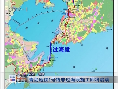 青岛地铁1号线非过海段施工即将启动
