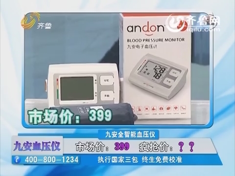 20160318《好运时刻》：九安全智能血压仪