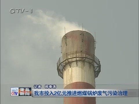 青岛市投入2亿元推进燃煤锅炉废气污染治理