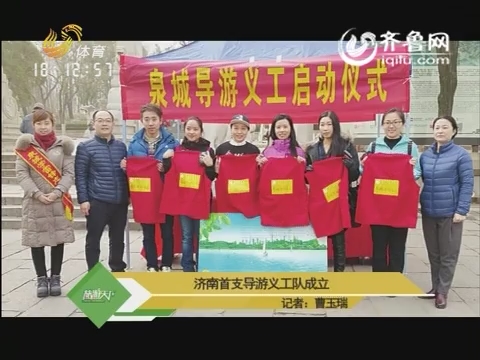 20160319《旅游天下》：济南首支导游义工队成立