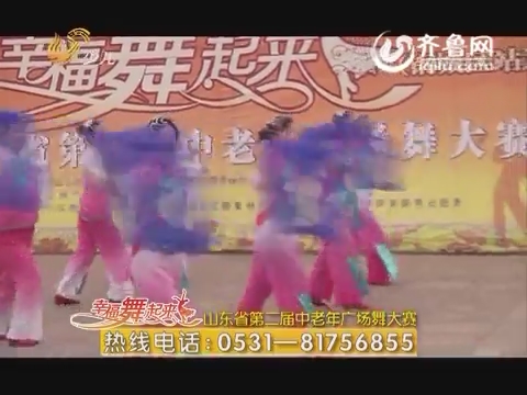 20160321《幸福舞起来》：山东省第二届中老年广场舞大赛